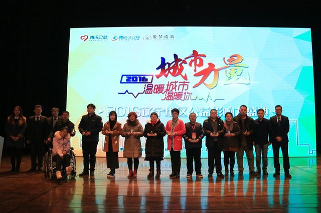 愛(ài)心力量溫暖城市 2016遼寧公益影響力盛典圓滿落幕