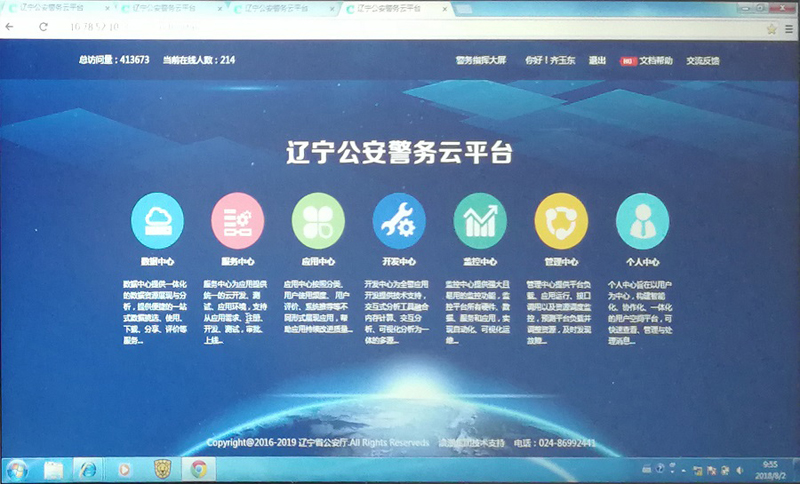 遼寧公安警務(wù)云平臺