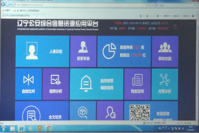 遼寧公安綜合信息資源應(yīng)用平臺