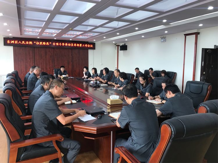 東洲區(qū)人民法院再次召開專題會議現場