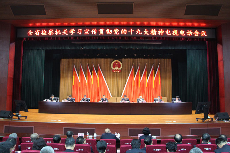 全省檢察機關學習宣傳貫徹黨的十九大精神電視電話會議