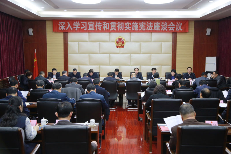 阜新市人大常委會(huì)召開深入學(xué)習(xí)宣傳和貫徹實(shí)施憲法座談會(huì)
