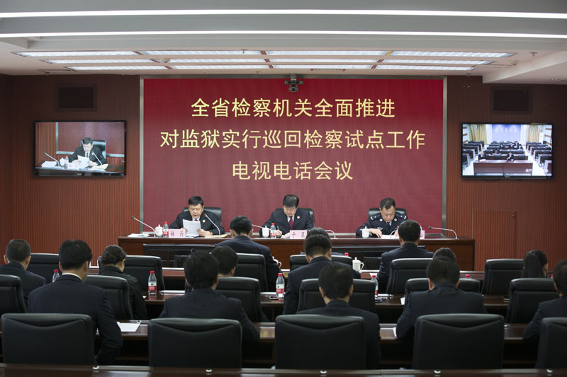 省檢察院與省監(jiān)獄管理局共同推進巡回檢察試點工作