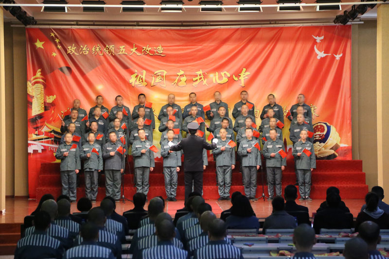 沈陽造化監(jiān)獄“祖國在我心中”服刑人員愛黨,、愛國,、愛社會主義歌曲比賽