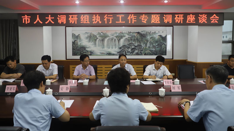 葫蘆島市人大調(diào)研組執(zhí)行工作專題調(diào)研座談會