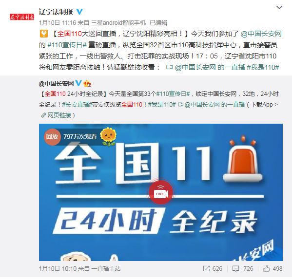 2019年1月10日,，本報(bào)微博參與中國(guó)長(zhǎng)安網(wǎng)發(fā)起的#我是110#直播活動(dòng)，錄制遼寧地區(qū)的視頻,，整個(gè)活動(dòng)共吸引近800萬(wàn)網(wǎng)友觀看,。
