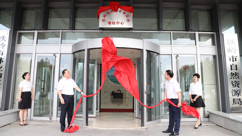 2019年9月6日,，鐵嶺市民營企業(yè)法治維權(quán)中心揭牌
