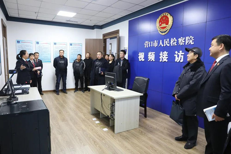 近日，部分省,、市政協(xié)委員視察營(yíng)口市檢察院12309信訪(fǎng)接訪(fǎng)大廳
