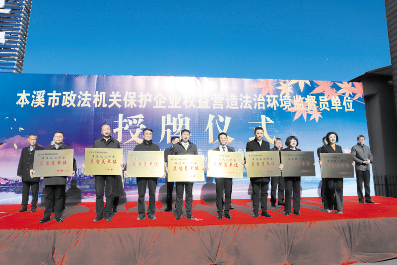 本溪市政法護企監(jiān)督員單位授牌儀式現場2