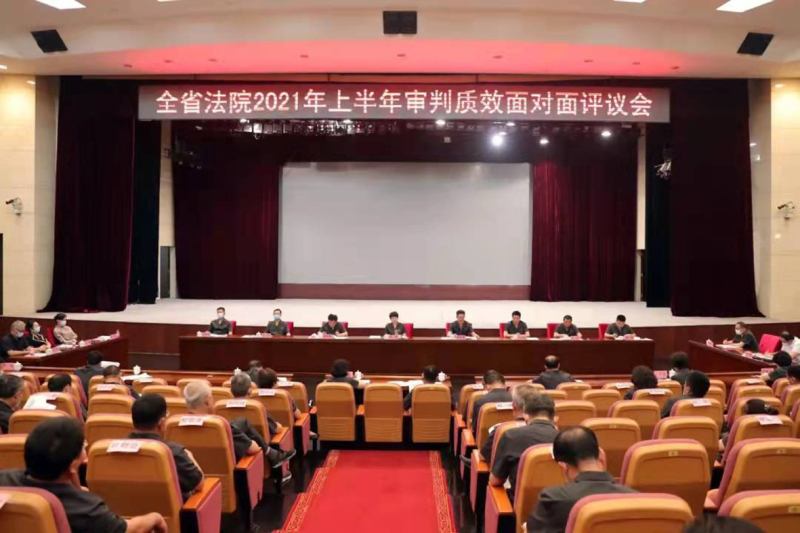 2021年全省法院審判質(zhì)效面對(duì)面評(píng)議會(huì)