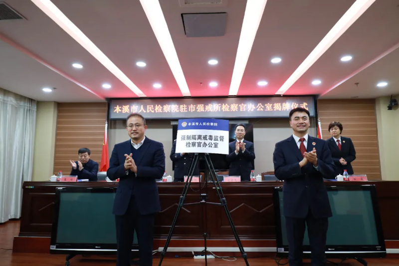 本溪市檢察院駐市強制隔離戒毒所檢察官辦公室正式揭牌現(xiàn)場
