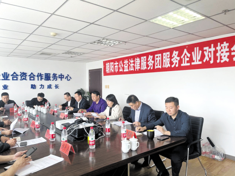 朝陽市公益法律服務(wù)團與企業(yè)對接。