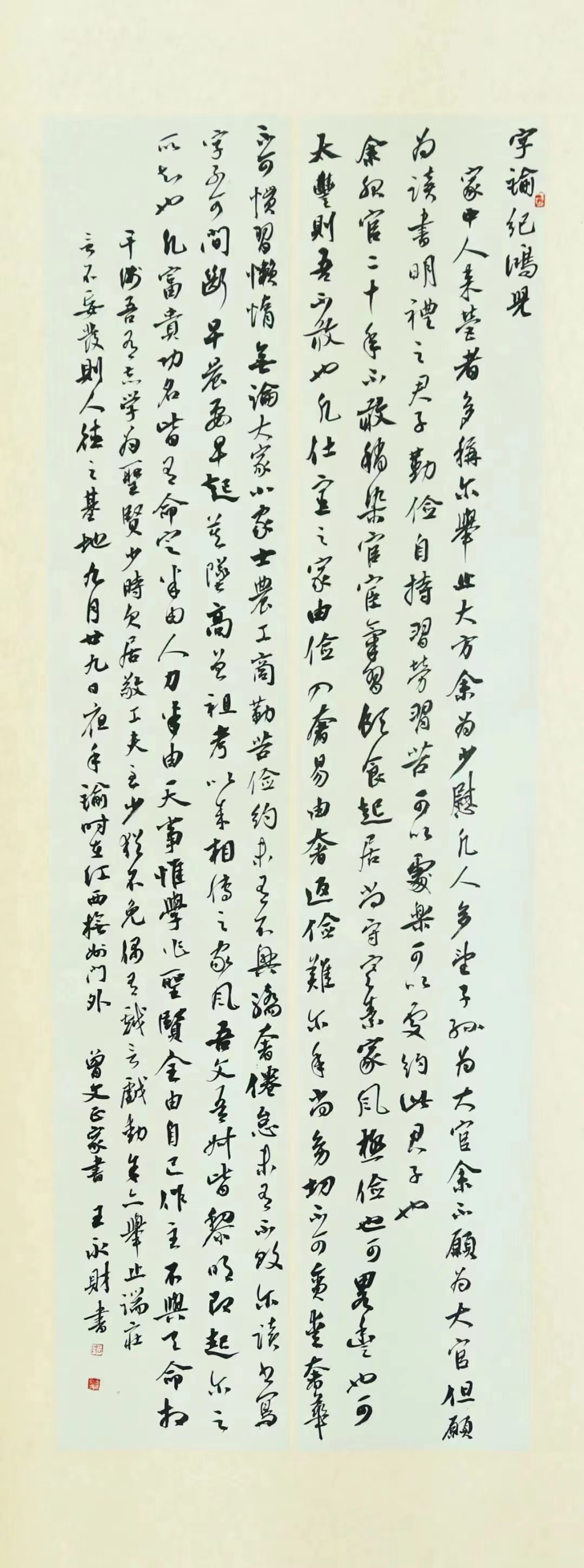 行書選錄《曾國(guó)藩家訓(xùn)》王永財(cái)
