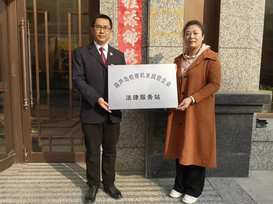 葫蘆島檢察機(jī)關(guān)民營(yíng)企業(yè)法律服務(wù)站掛牌（右側(cè)人臉適當(dāng)打碼）