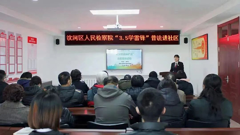 沈陽市沈河區(qū)檢察干警為社區(qū)居民講了一堂生動的法治課,。