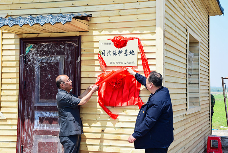 沈陽中院七星濕地生態(tài)環(huán)境司法保護(hù)基地揭牌,。