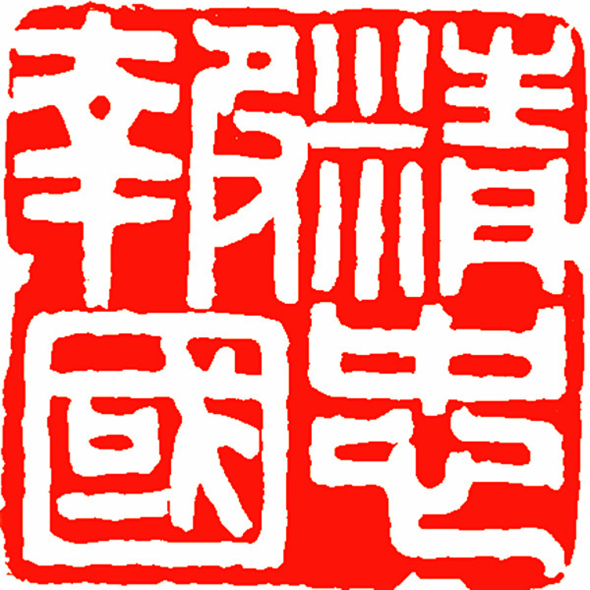 2、篆刻——精忠報(bào)國 徐銳 篆刻