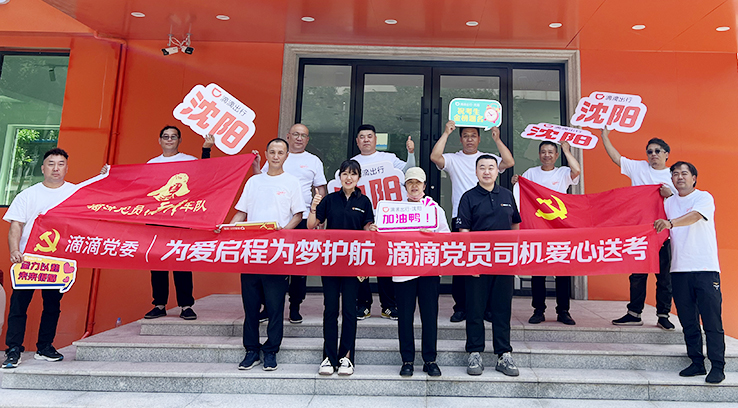 6月6日下午,，滴滴黨員司機(jī)愛(ài)心送考活動(dòng)啟動(dòng)