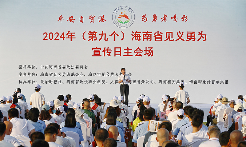配稿1,、2024年（第九個）海南省見義勇為宣傳日主會場活動在海口舉行,。記者符傳問 攝
