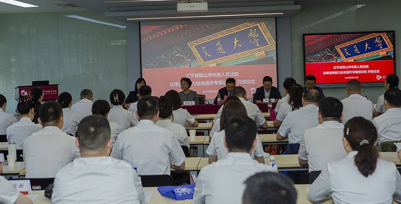 鞍山市中級人民法院法律適用能力綜合提升專題培訓(xùn)班在上海交通大學(xué)凱原法學(xué)院開班