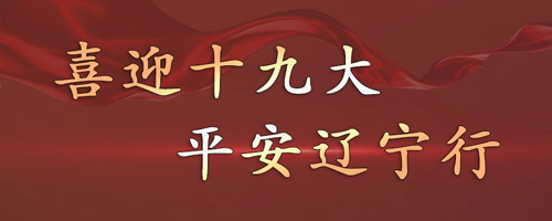 喜迎十九大,，平安遼寧行
